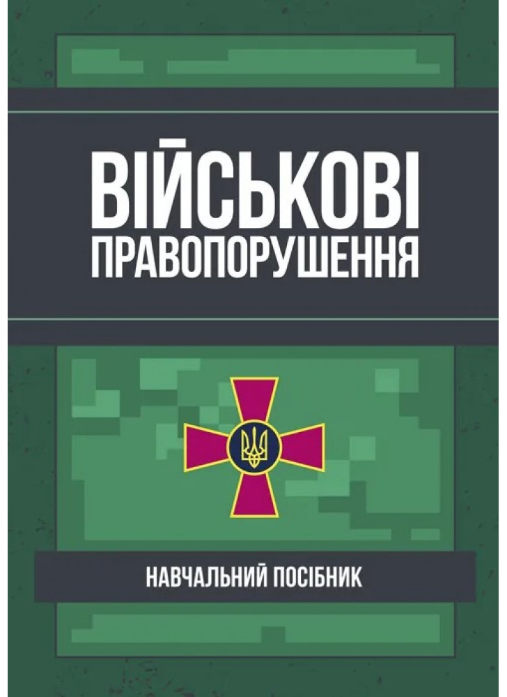 Військові правопорушення. Навчально-практичний посібник