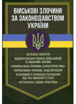 Військові злочини за законодавством України. Загальні поняття