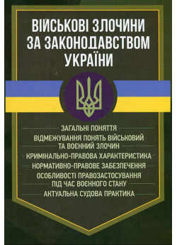 Військові злочини за законодавством України. Загальні поняття