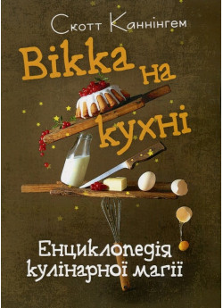 Вікка на кухні. Енциклопедія кулінарної магії