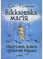 Вікканська магія. Настільна книга сучасної відьми