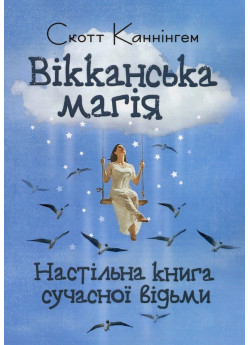 Вікканська магія. Настільна книга сучасної відьми