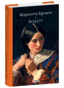 Вільєтт
