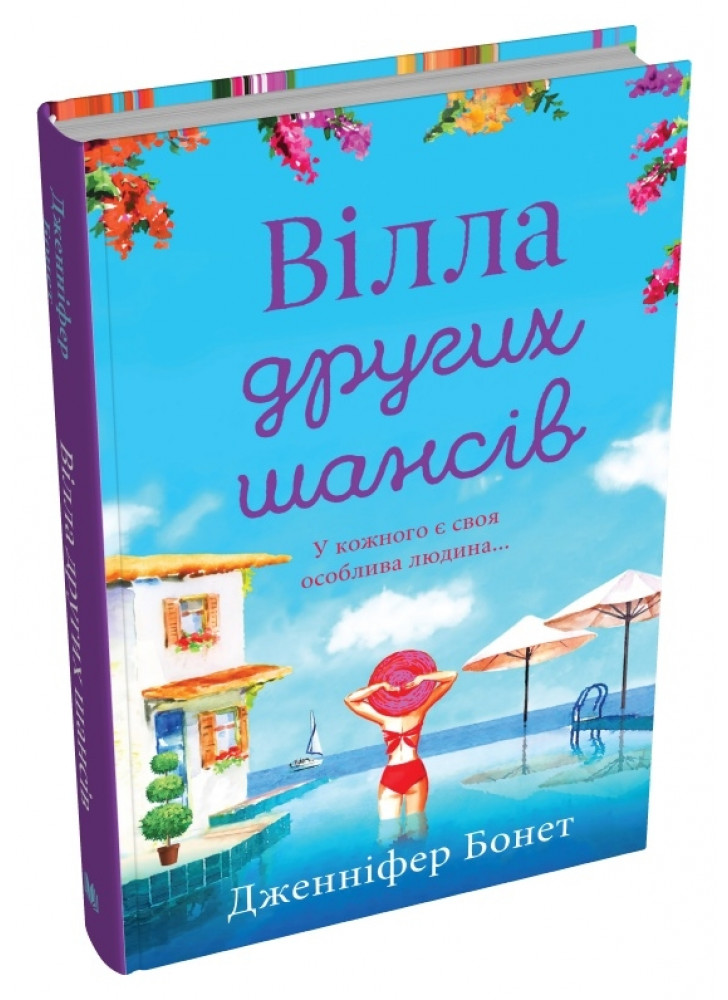 Вілла других шансів