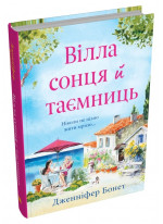 Вілла сонця й таємниць
