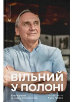 Вільний у полоні