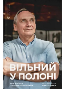 Вільний у полоні