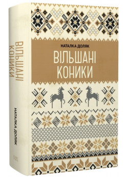 Вільшані коники