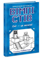 Вімпі Стів. Сніг — це весело!