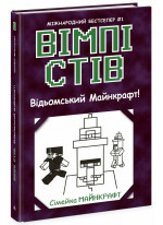 Вімпі Стів. Відьомський Майнкрафт!