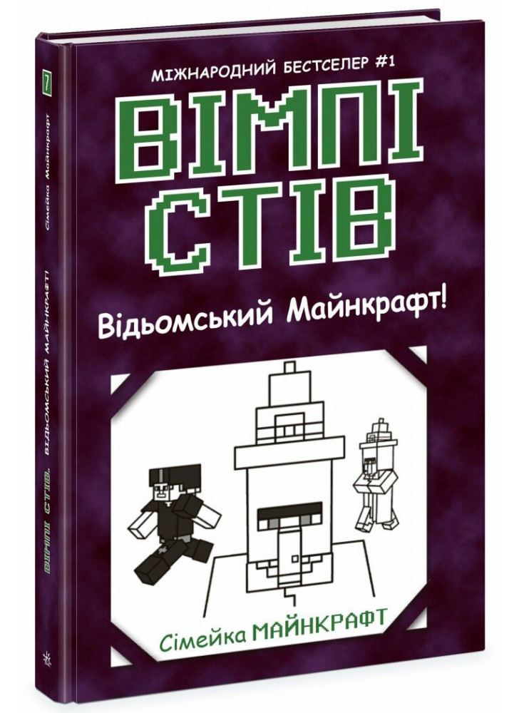 Вімпі Стів. Відьомський Майнкрафт!