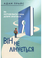 Він не лінується. Як мотивувати сина добре вчитися