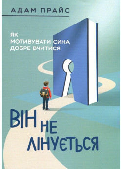 Він не лінується. Як мотивувати сина добре вчитися