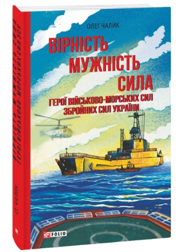 Вірність. Мужність. Сила. Герої Військово-Морських Сил Збройних Сил України