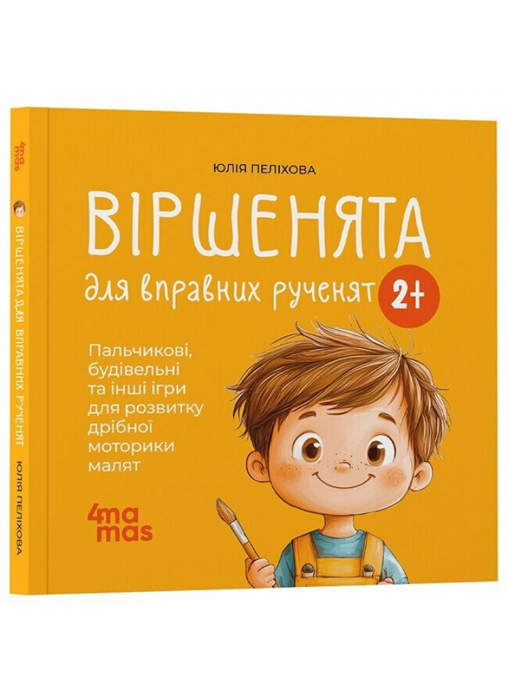 Віршенята для вправних рученят. Пальчикові, будівельні та інші ігри для розвитку дрібної моторики малят 2+