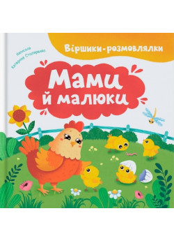 Віршики-розмовлялки. Мами й малюки