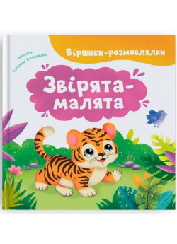 Віршики-розмовлялки. Звірята-малята
