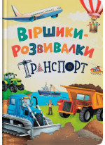 Віршики-розвивалки. Транспорт