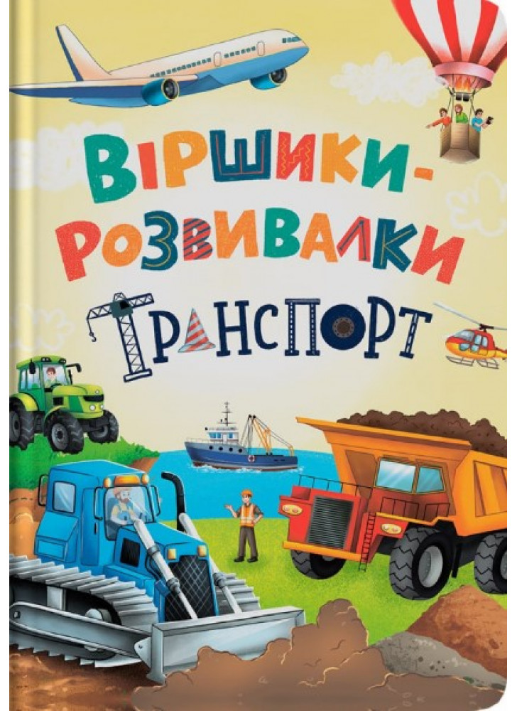 Віршики-розвивалки. Транспорт