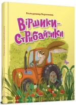 Віршики-стрибайчики