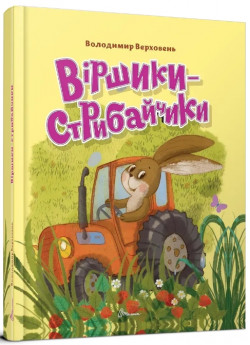 Віршики-стрибайчики