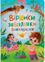 Віршики-забалянки-вимовлянки