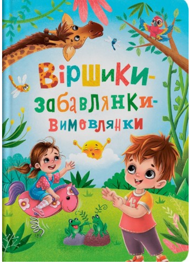 Віршики-забалянки-вимовлянки