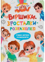 Віршики-зросталки-розважалки. Учимо дитину розмовляти