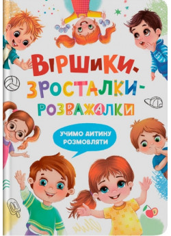 Віршики-зросталки-розважалки. Учимо дитину розмовляти
