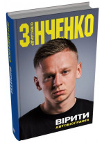 Вірити. Автобіографія