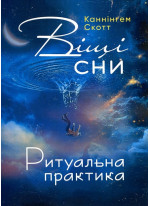 Віщі сни. Ритуальна практика