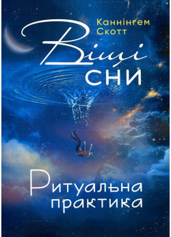Віщі сни. Ритуальна практика