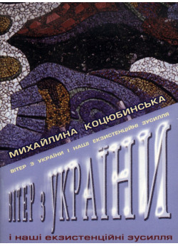 Вітер з України і наші екзистенційні зусилля