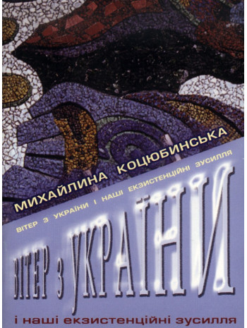 Вітер з України і наші екзистенційні зусилля книга купить