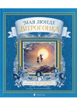 Вітрогонка