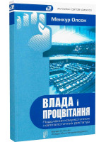 Влада і процвітання. Подолання кoмуністичних і капіталістичних диктатур