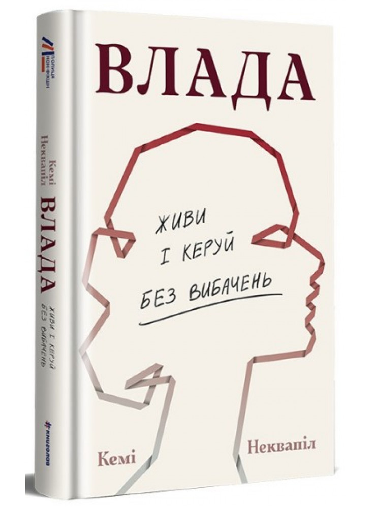 Влада. Живи і керуй без вибачень