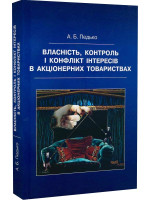 Власність, контроль і конфлікт інтересів в акціонерних товариствах