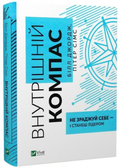 Внутрішній компас. Не зраджуй себе — і станеш лідером