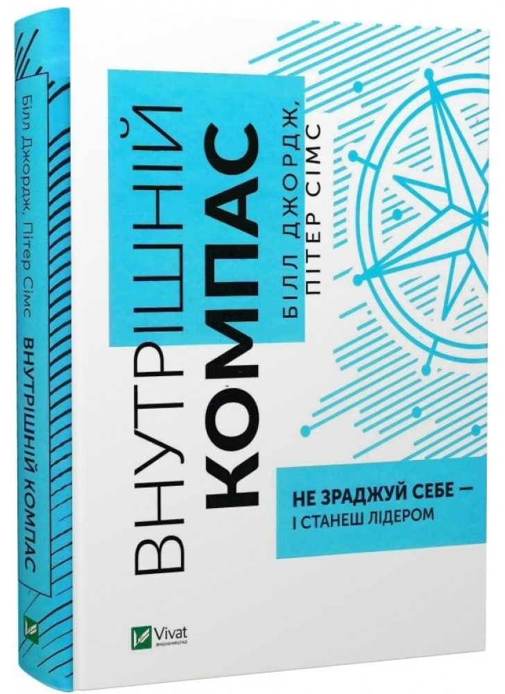 Внутрішній компас. Не зраджуй себе — і станеш лідером