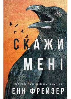 Внутрішня імперія. Скажи мені