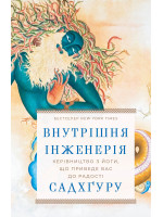 Внутрішня інженерія. Керівництво з йоги, що приведе вас до радості
