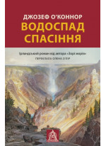 Водоспад Спасіння