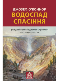 Водоспад Спасіння