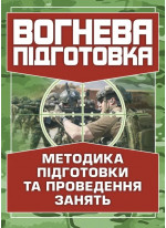 Вогнева підготовка. Методика підготовки та проведення занять