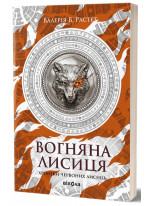 Вогняна Лисиця. Хроніки червоних лисиць