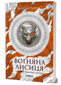 Вогняна Лисиця. Хроніки червоних лисиць