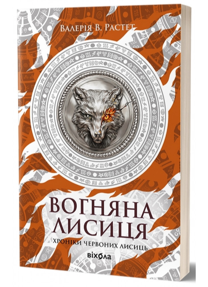 Вогняна Лисиця. Хроніки червоних лисиць