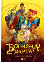 Вогняна варта
