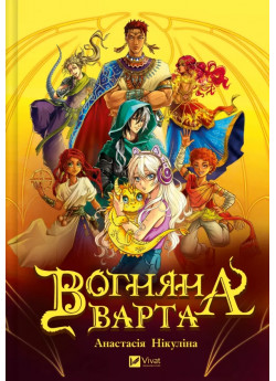 Вогняна варта